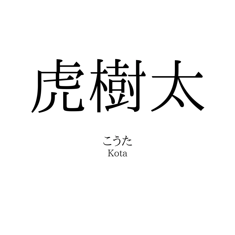 虎樹太