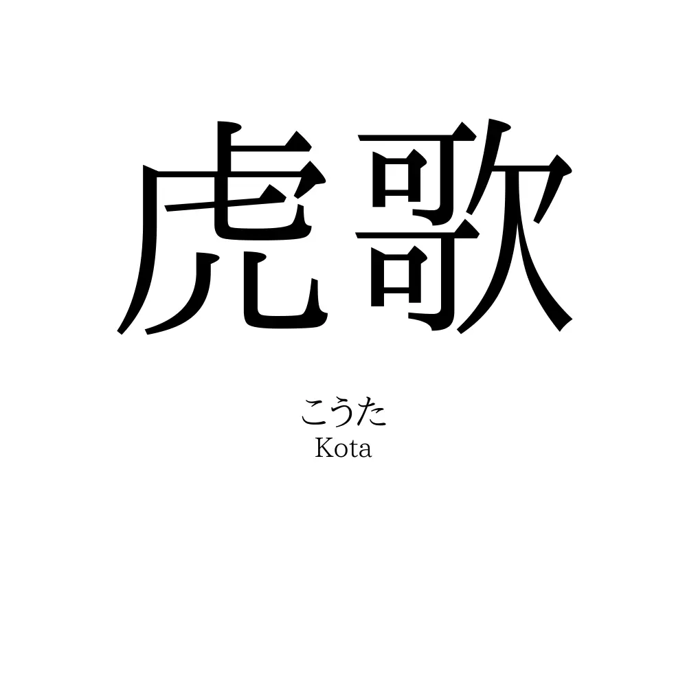 虎歌