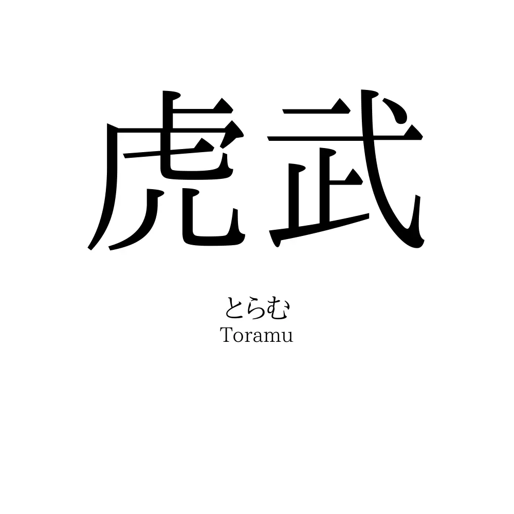 虎武
