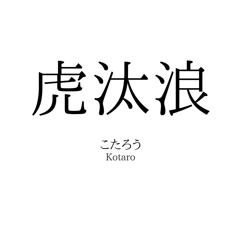 虎汰浪