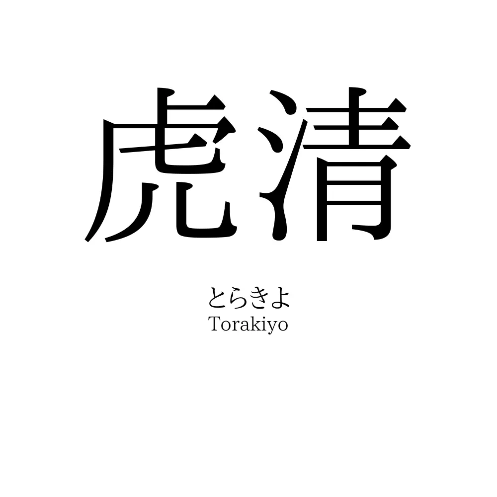 虎清