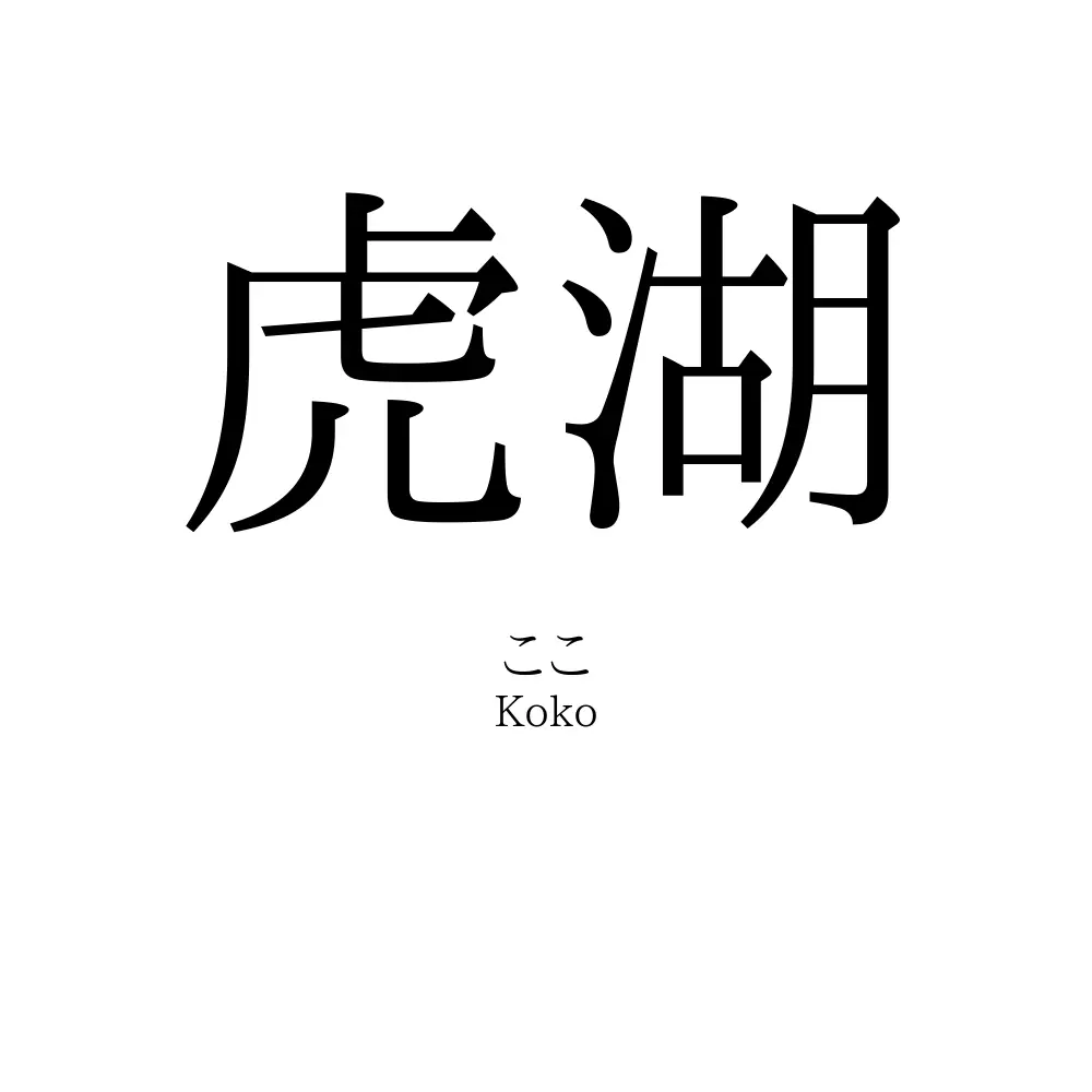 虎湖