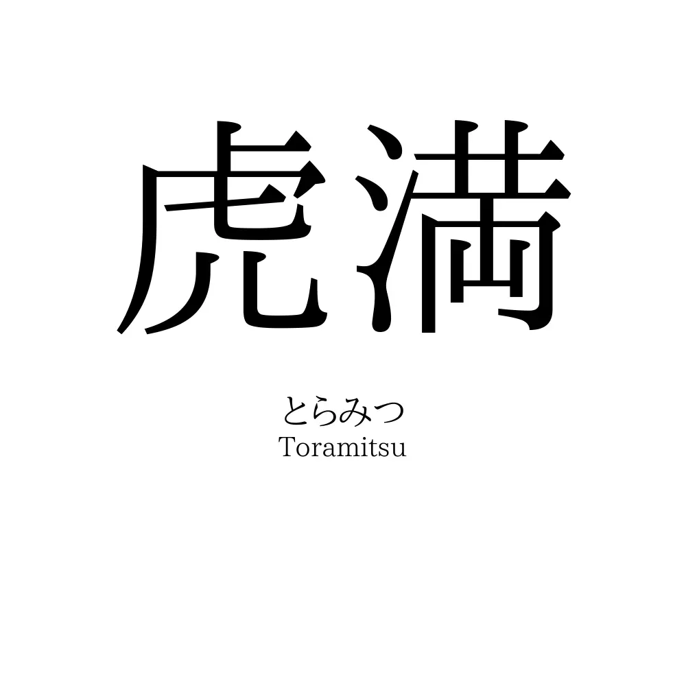 虎満