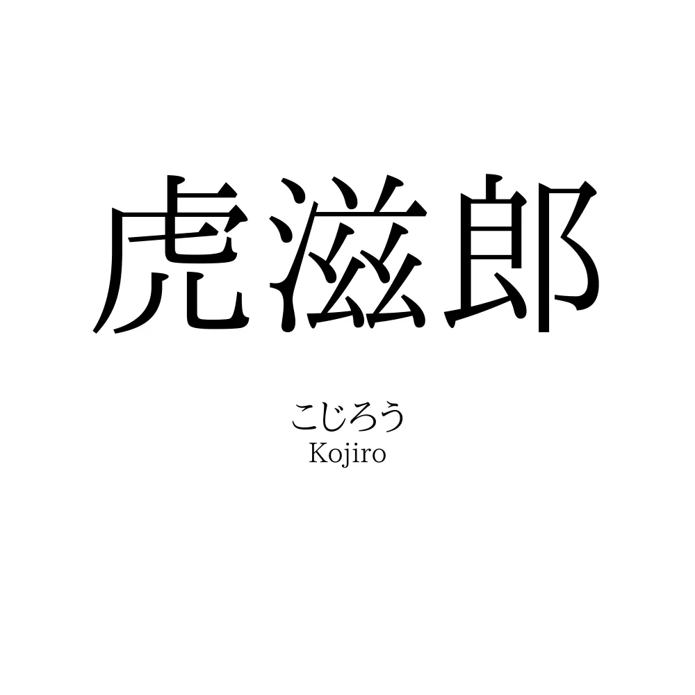 虎滋郎