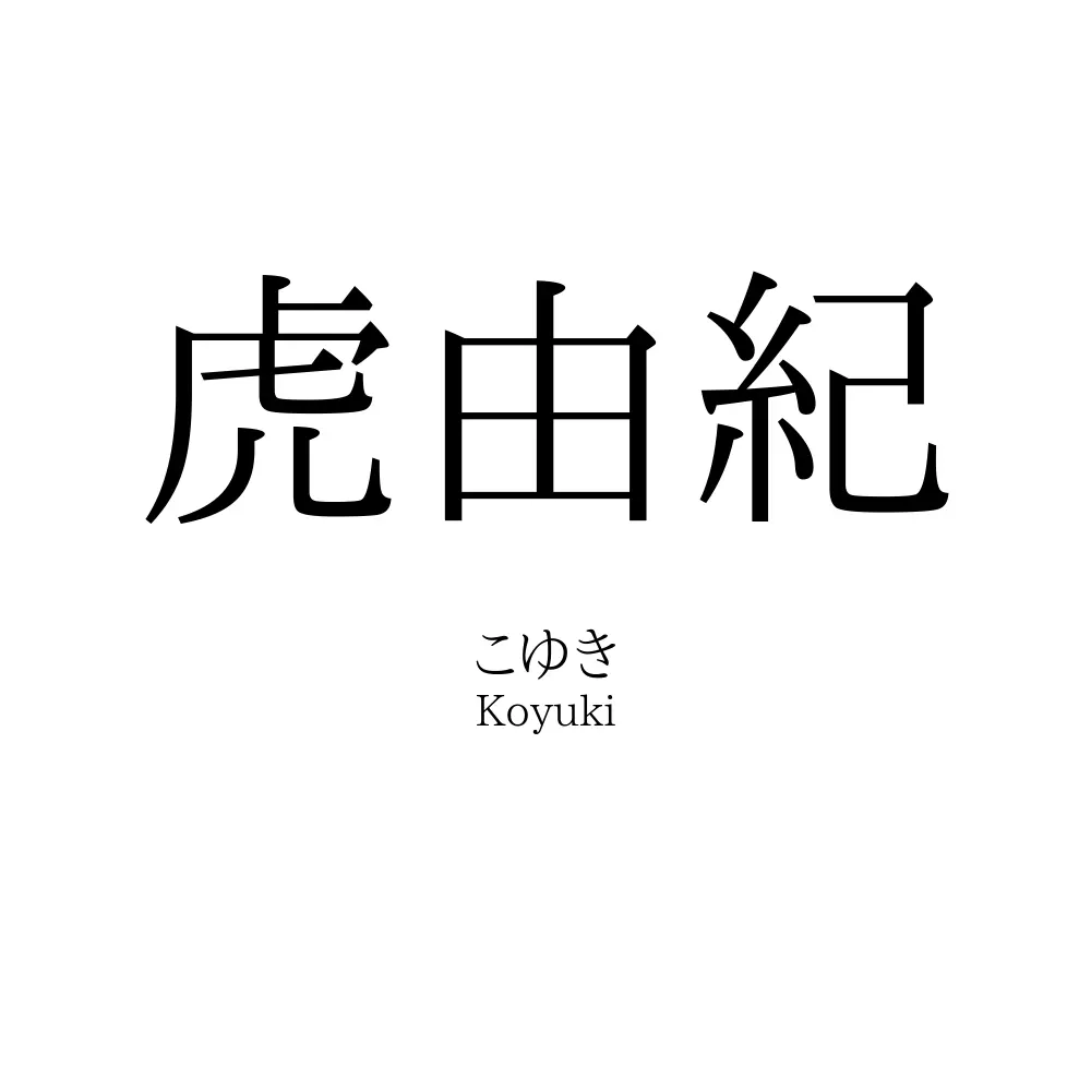 虎由紀