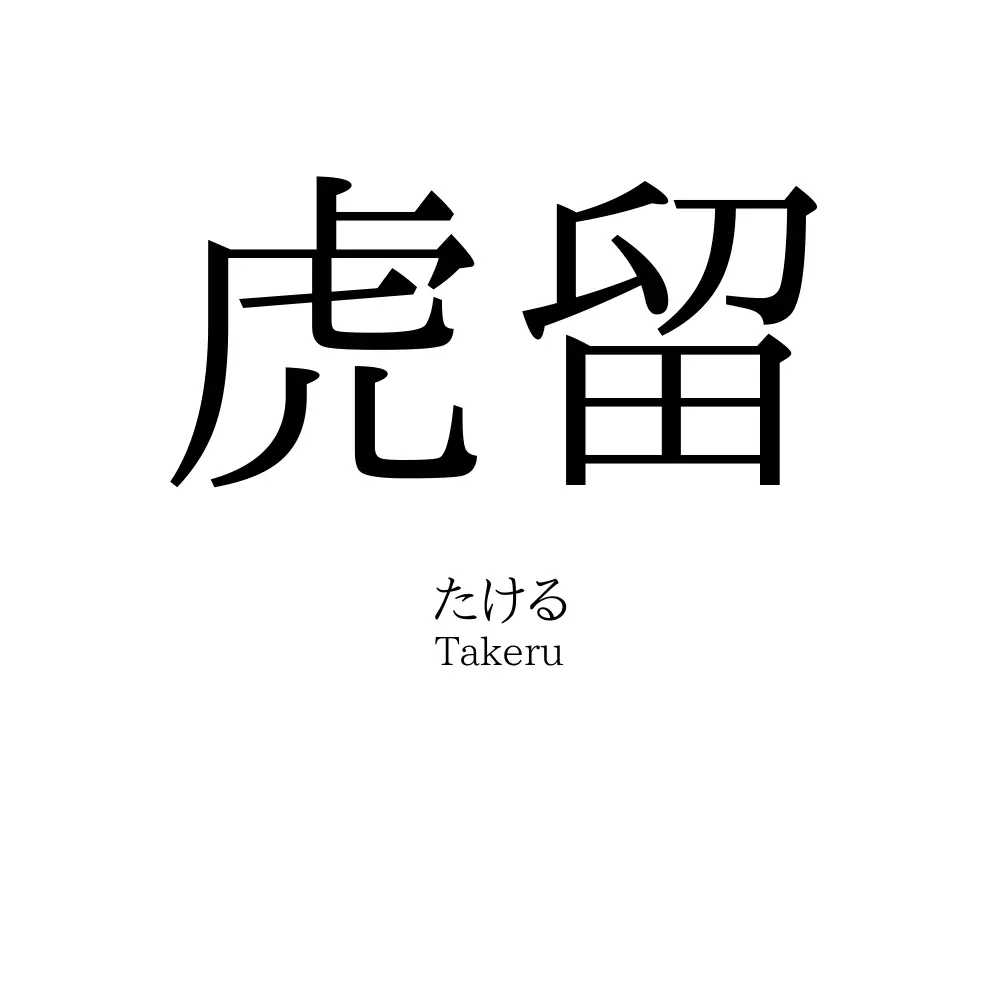 虎留