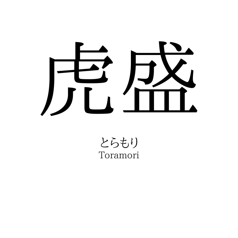虎盛