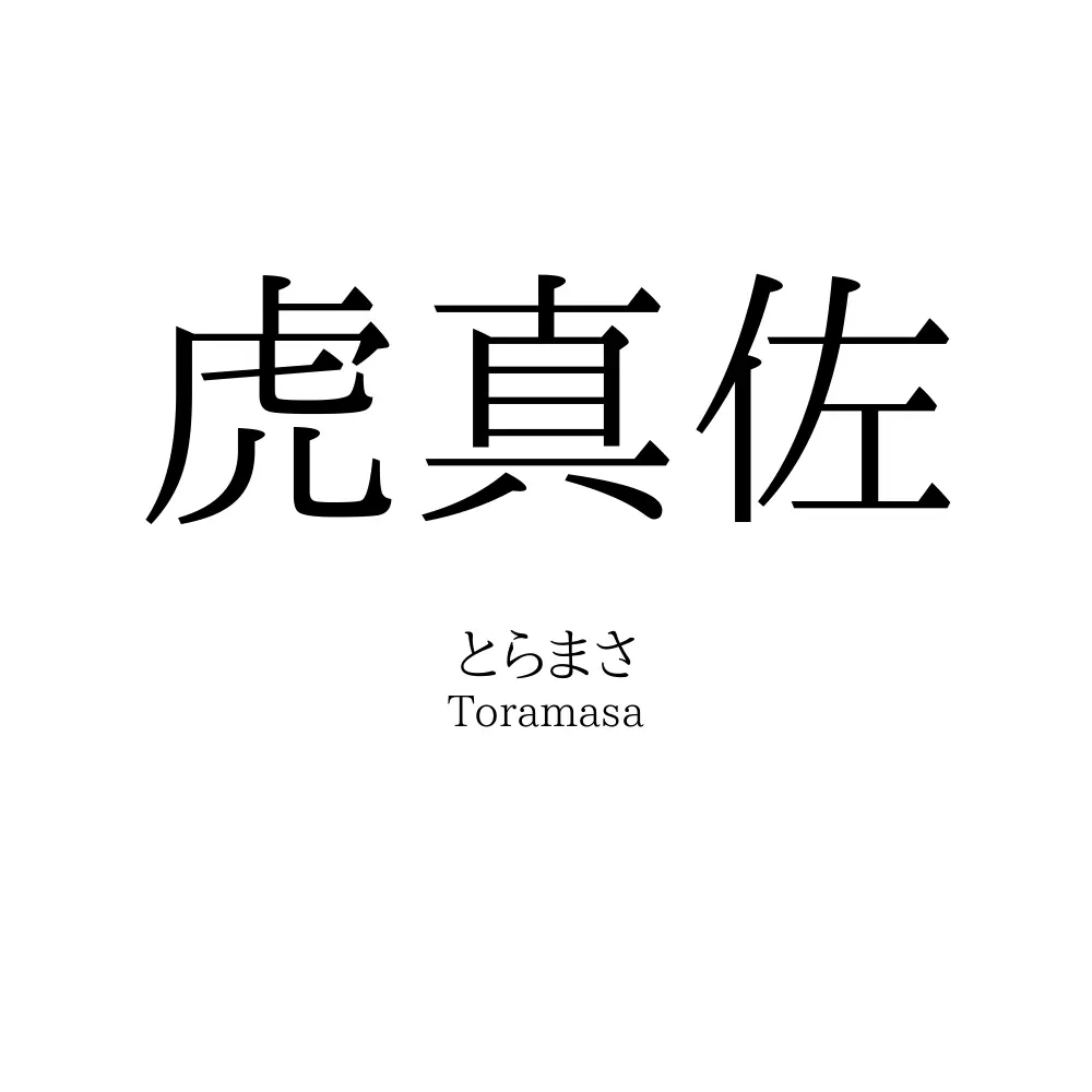 虎真佐