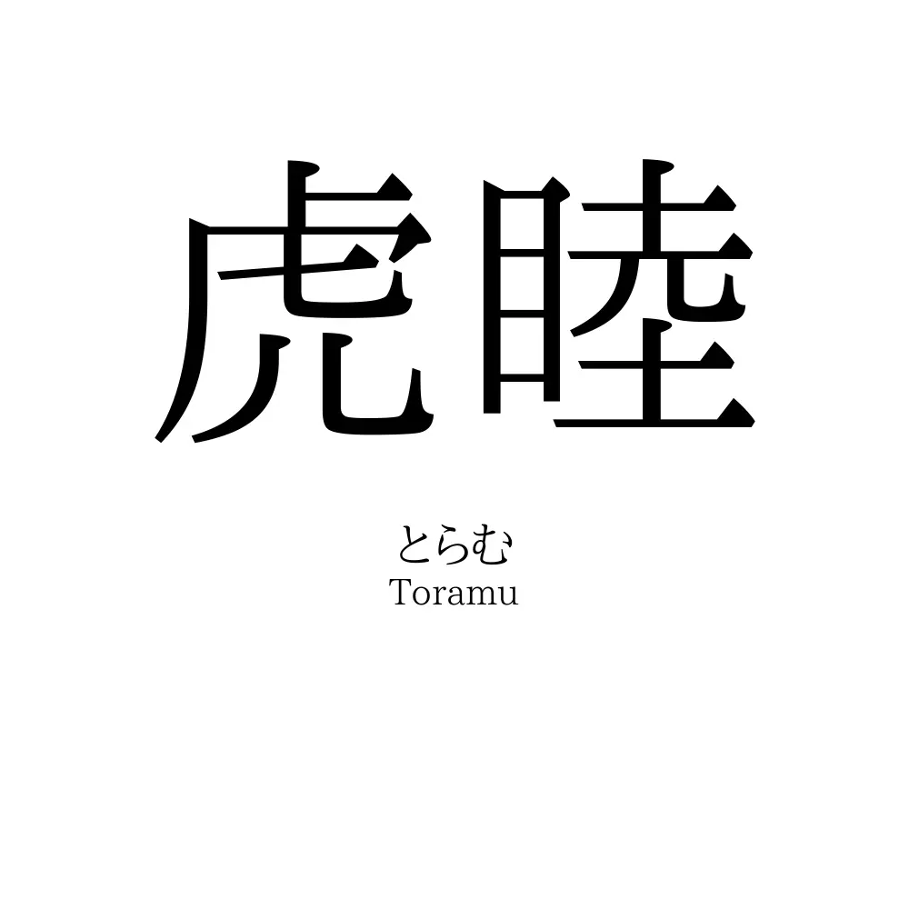 虎睦