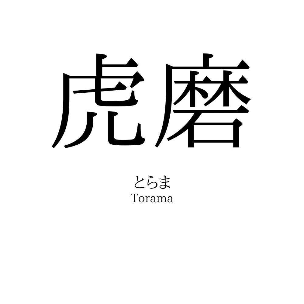 虎磨