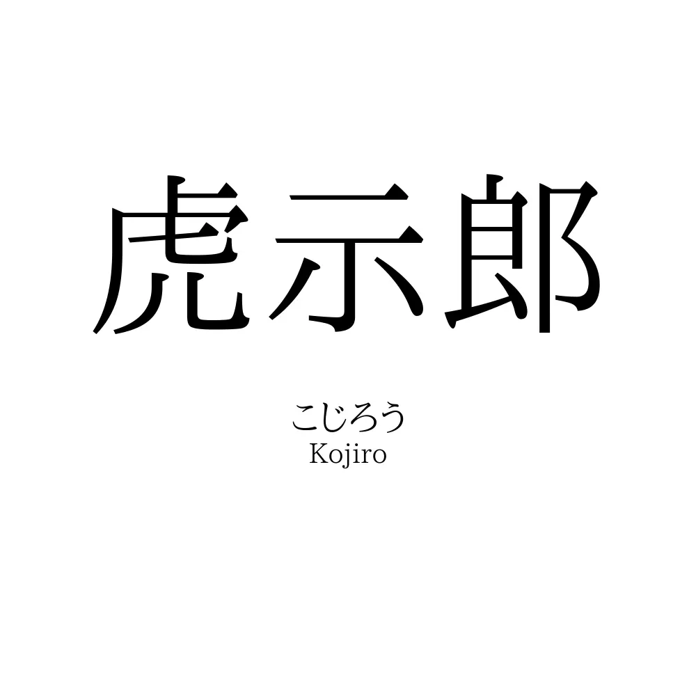 虎示郎