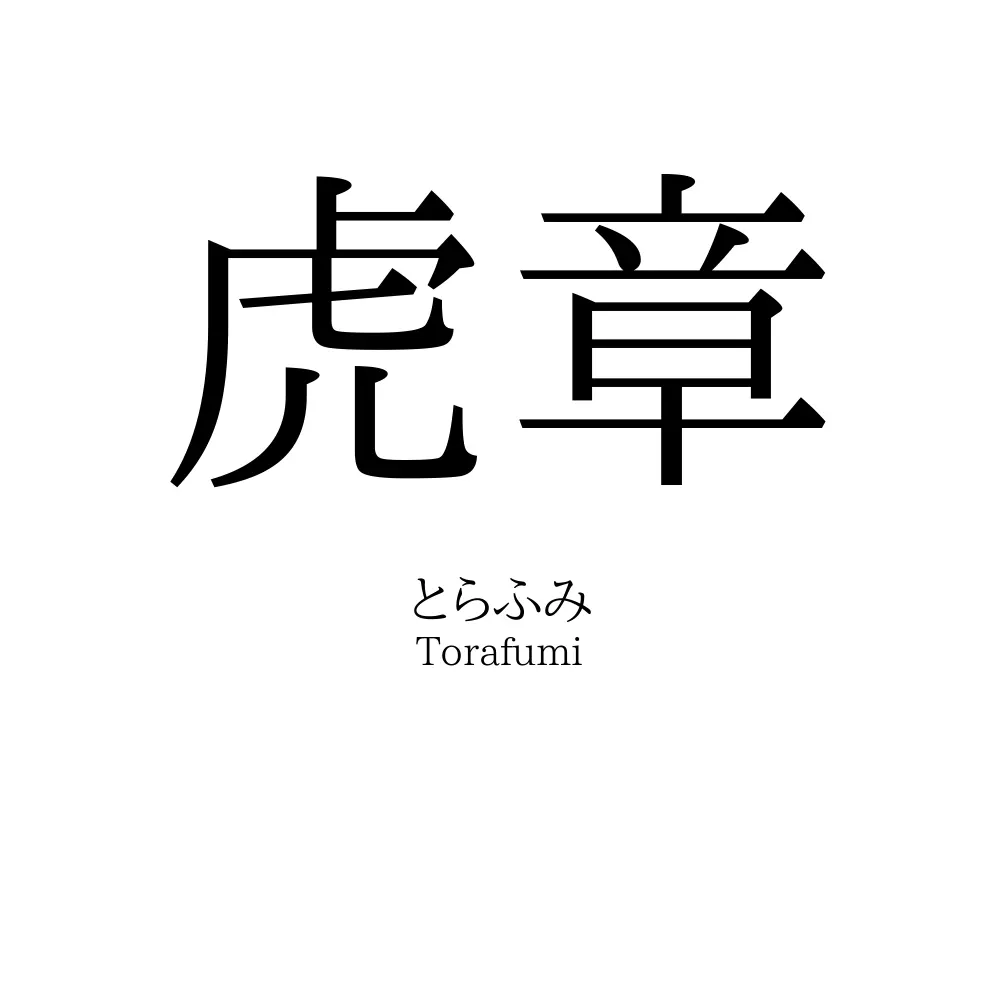 虎章