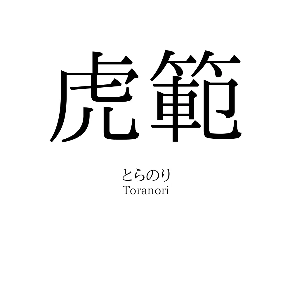 虎範