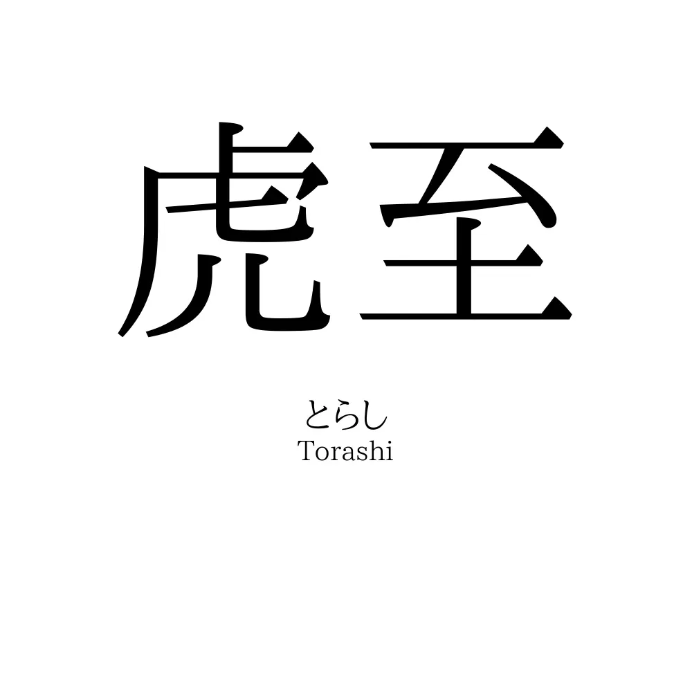 虎至