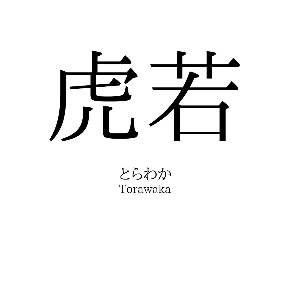 虎若