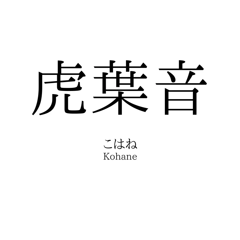 虎葉音