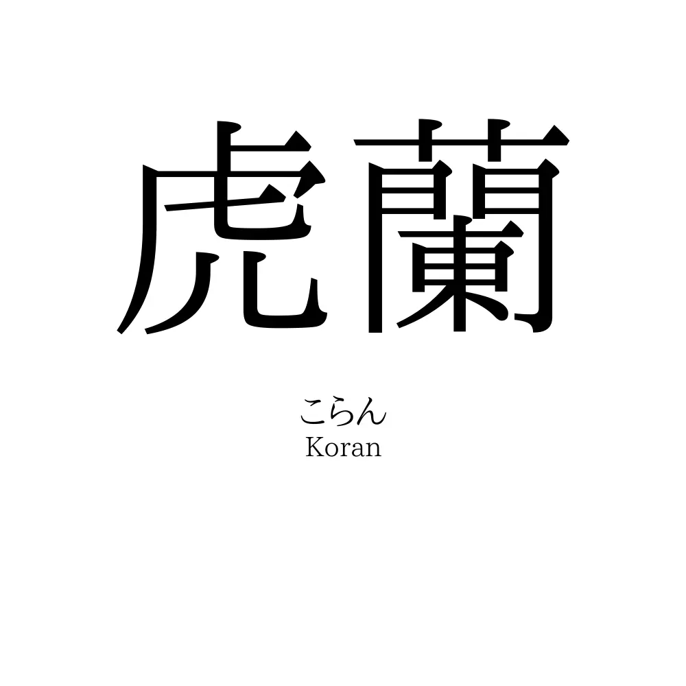 虎蘭