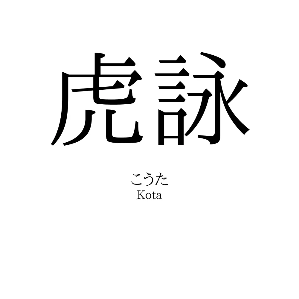 虎詠