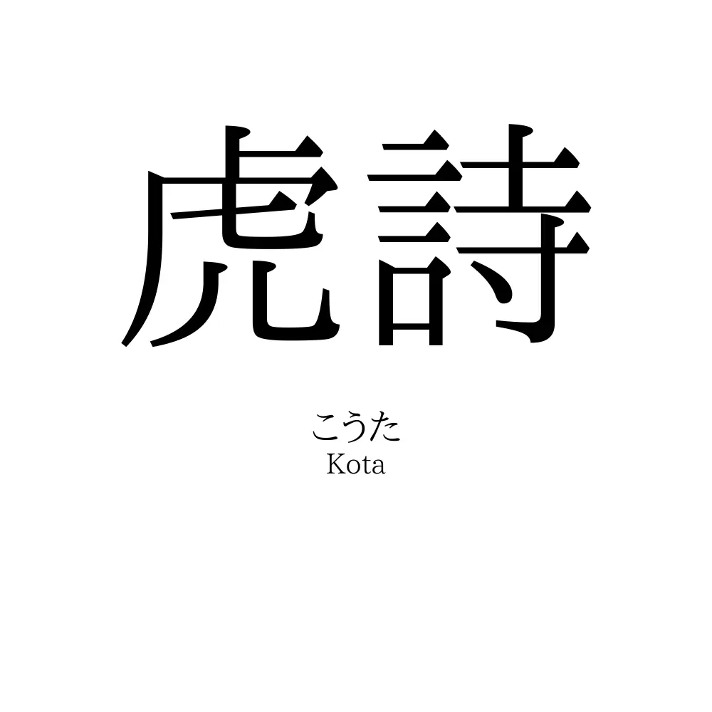 虎詩