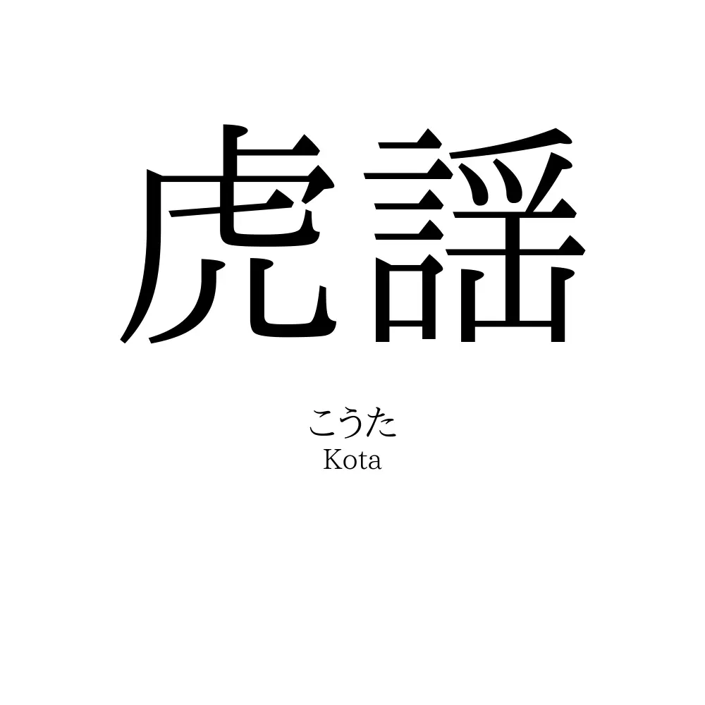 虎謡