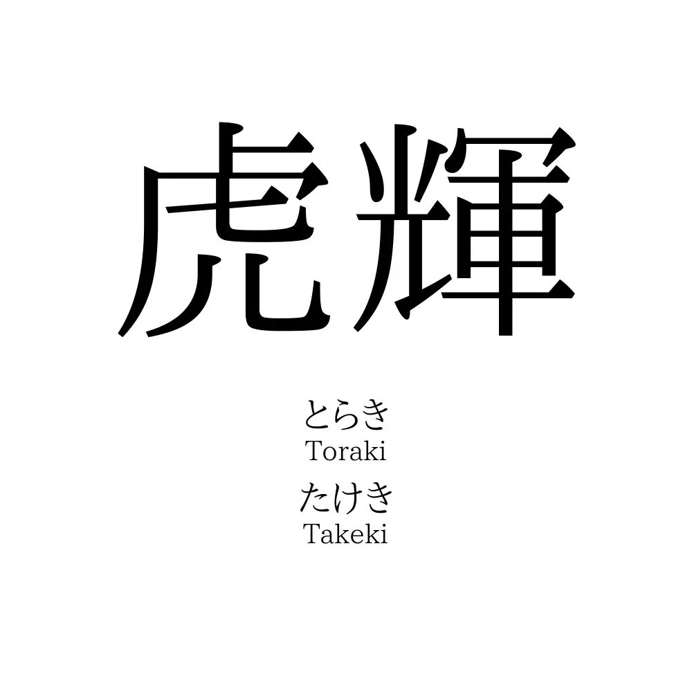 虎輝