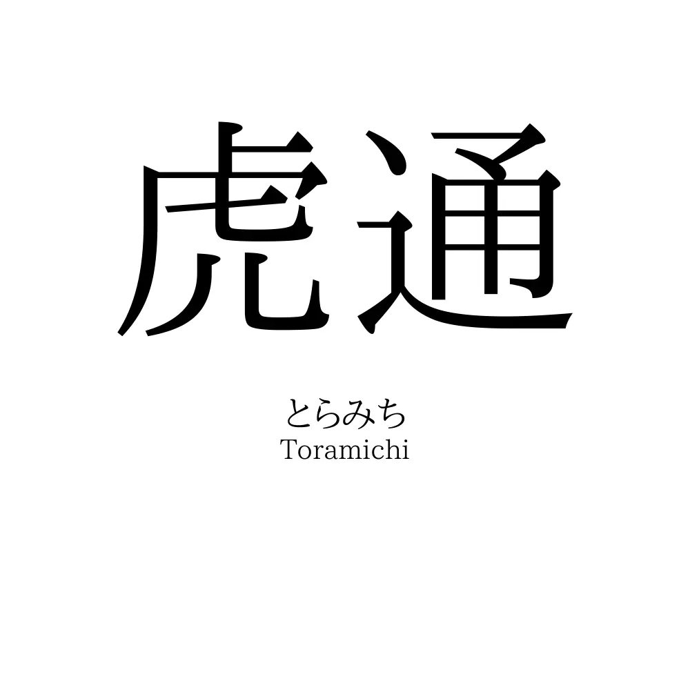 虎通