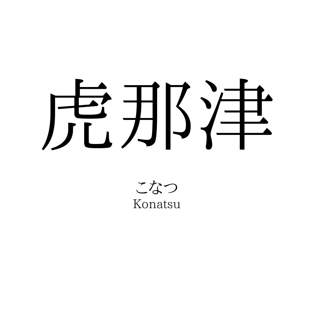 虎那津