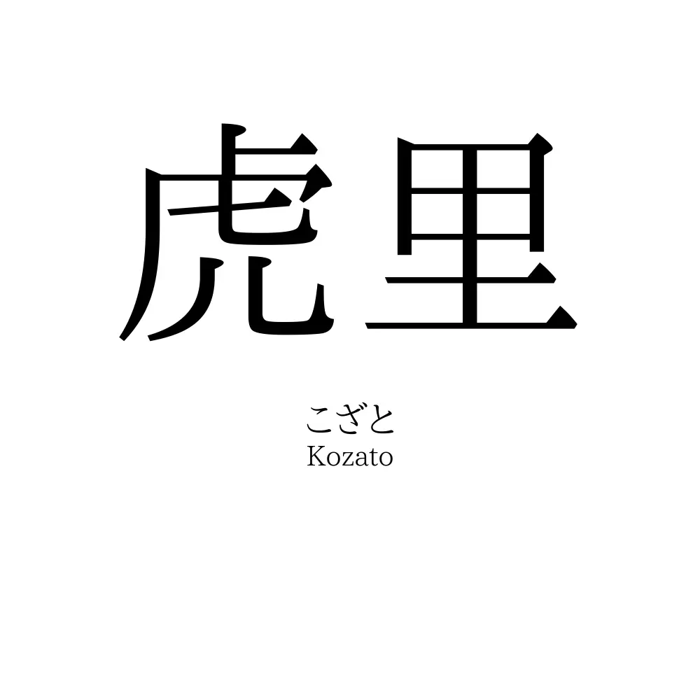 虎里