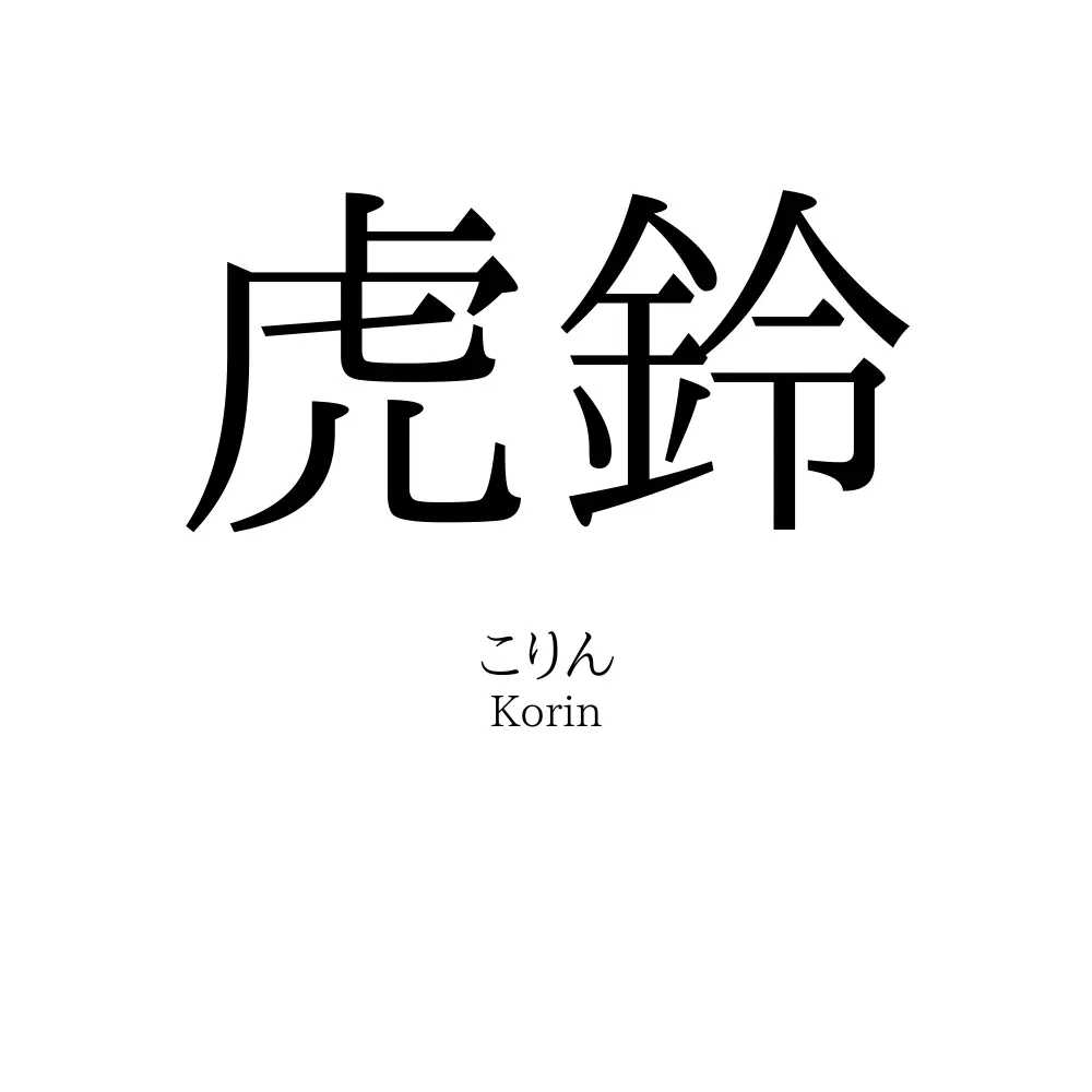 虎鈴