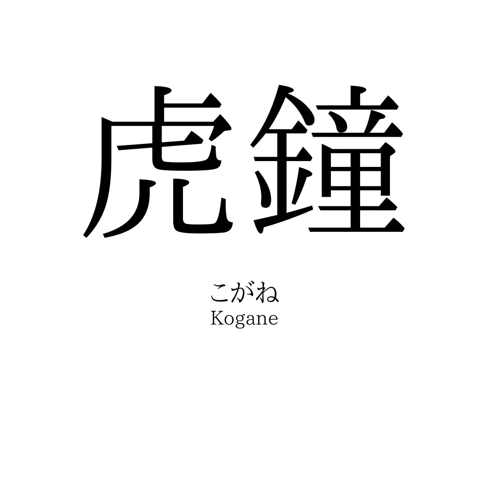 虎鐘
