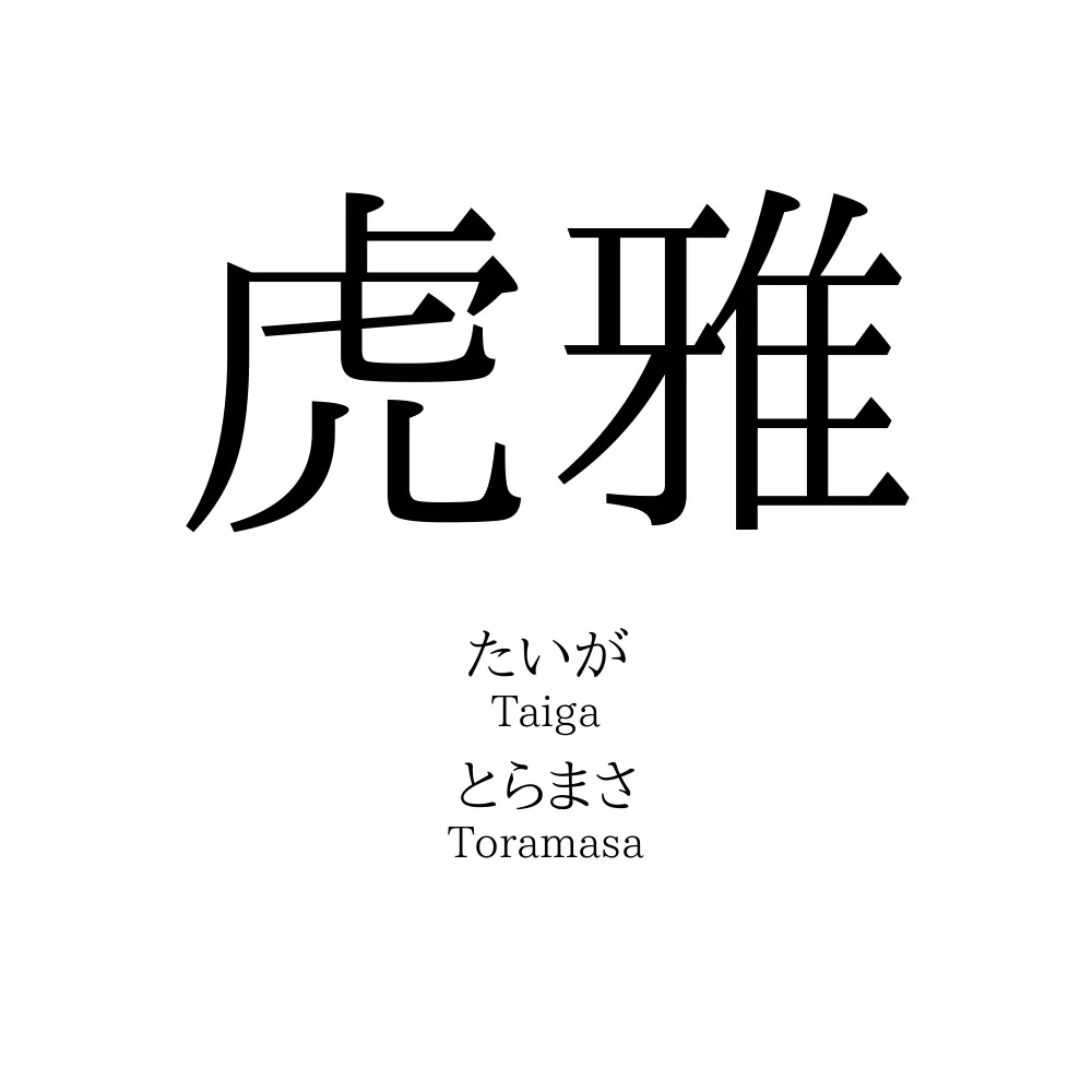 虎雅