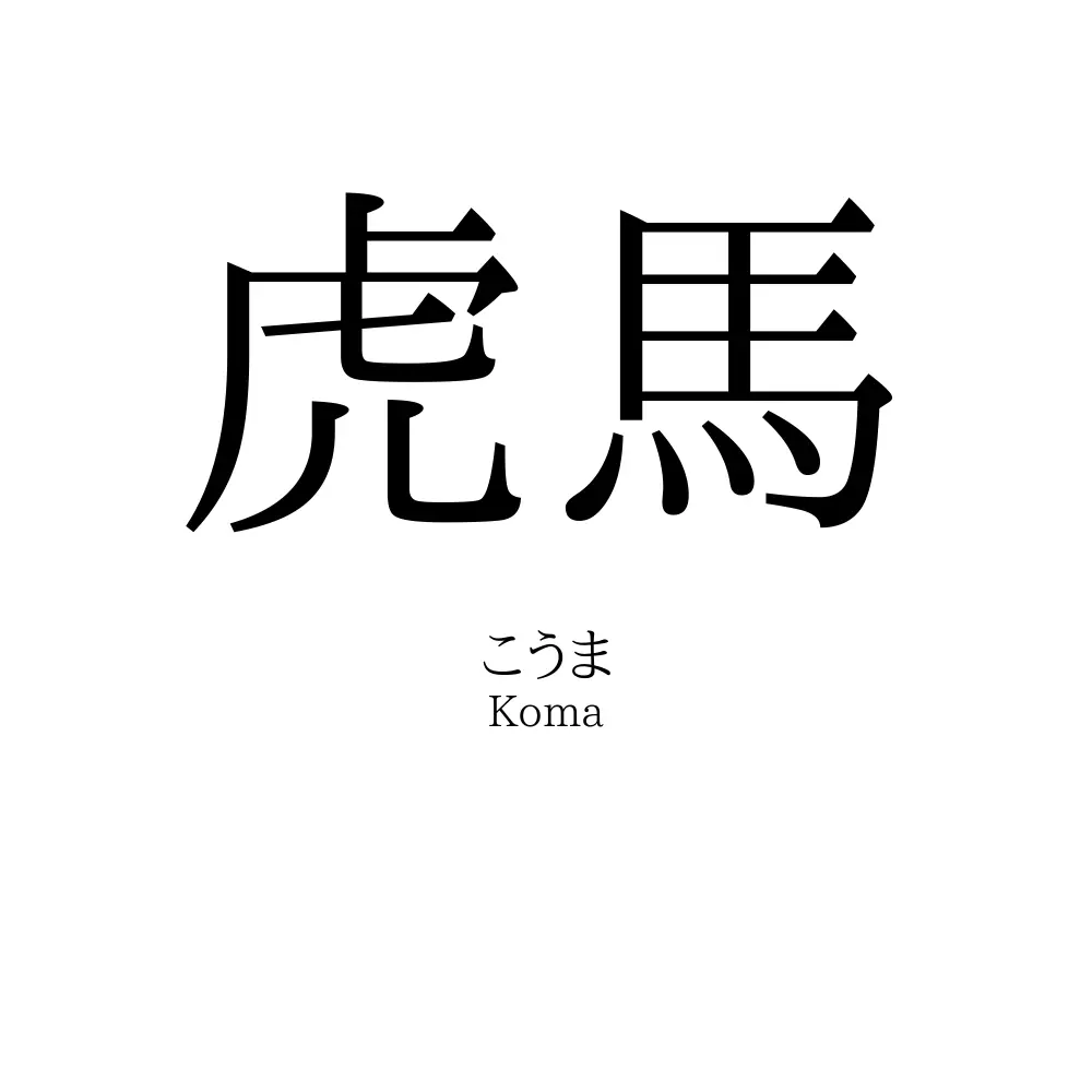 虎馬