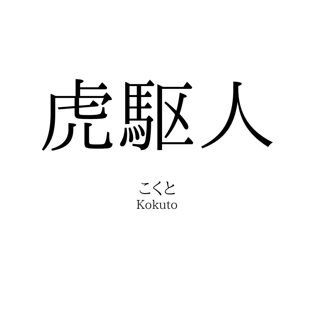 虎駆人