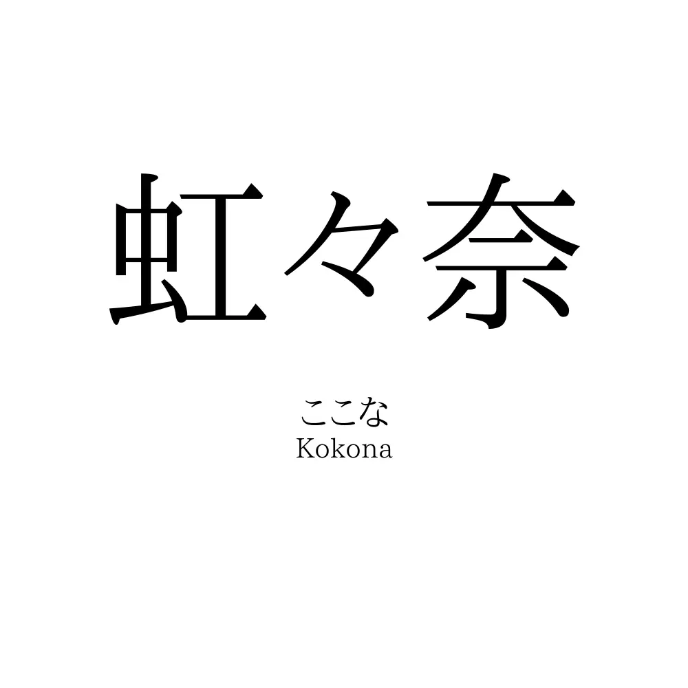 虹々奈