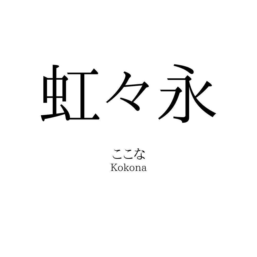 虹々永