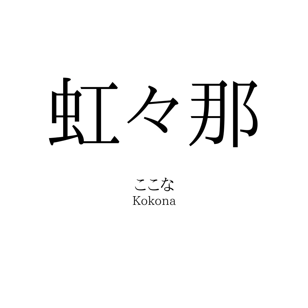 虹々那