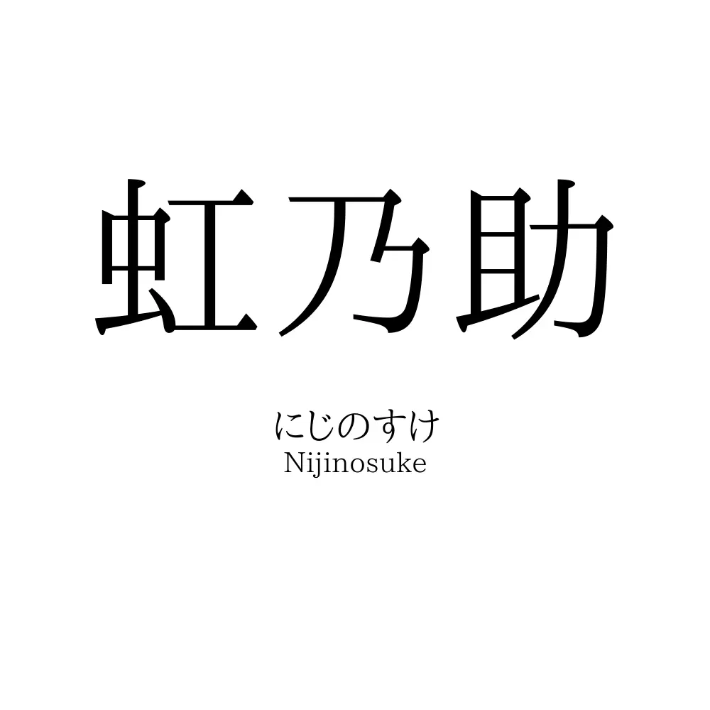虹乃助