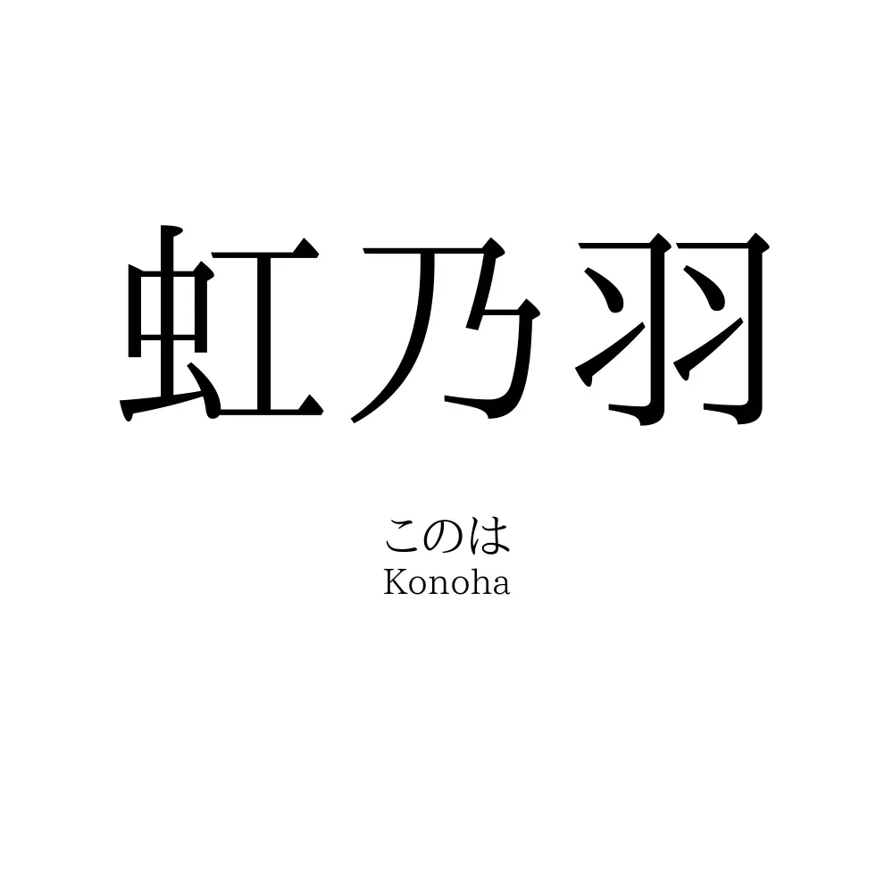 虹乃羽