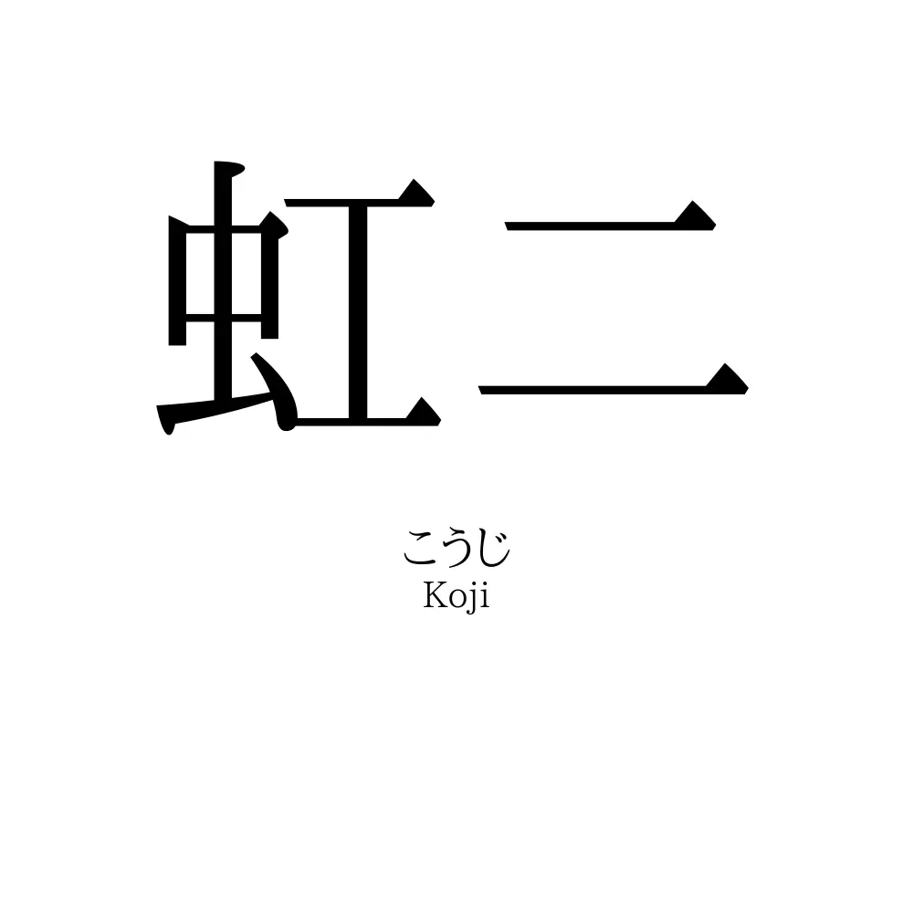 虹二