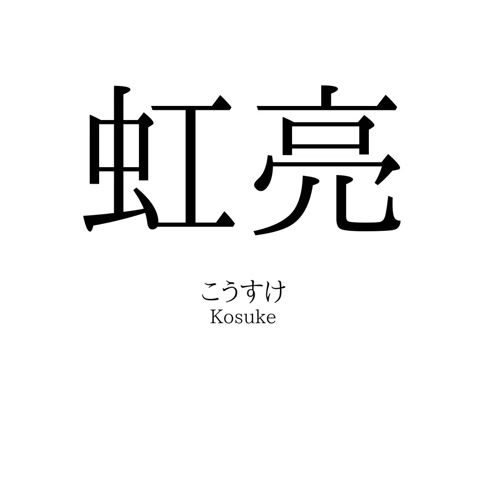 虹亮