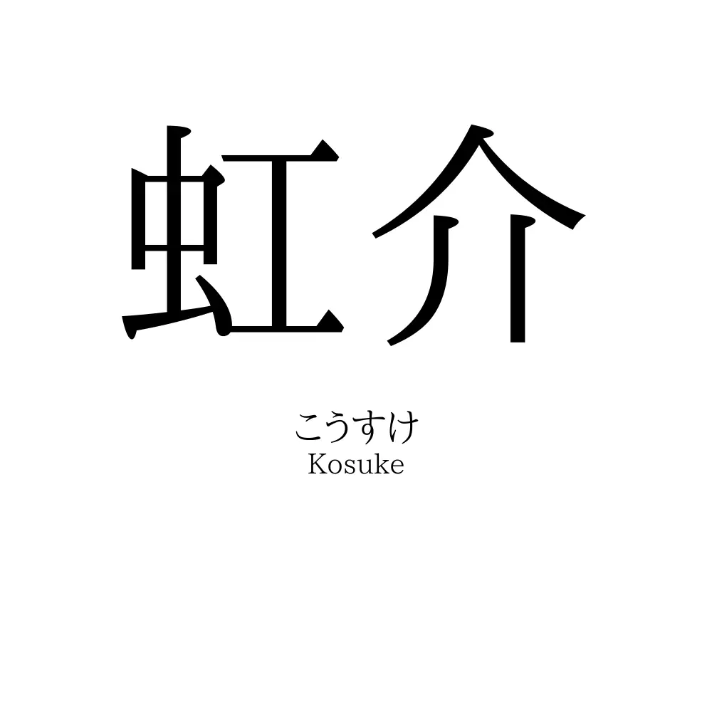 虹介