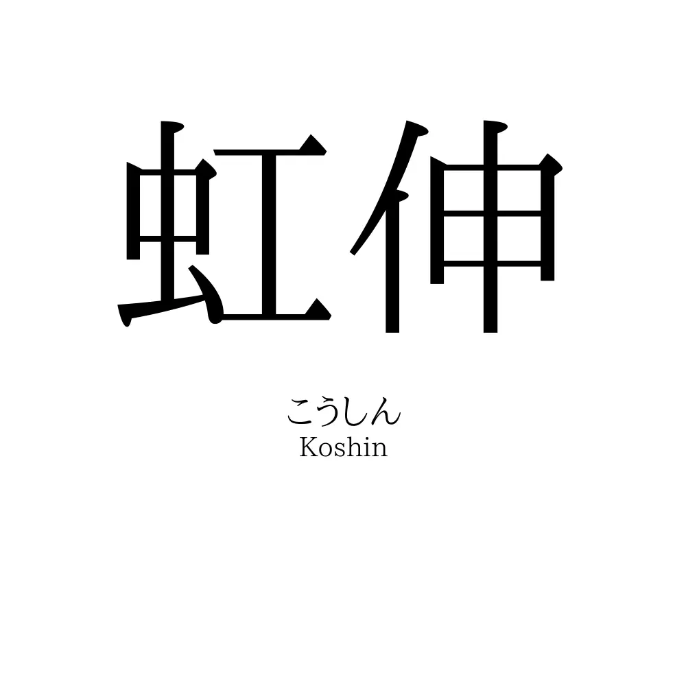 虹伸