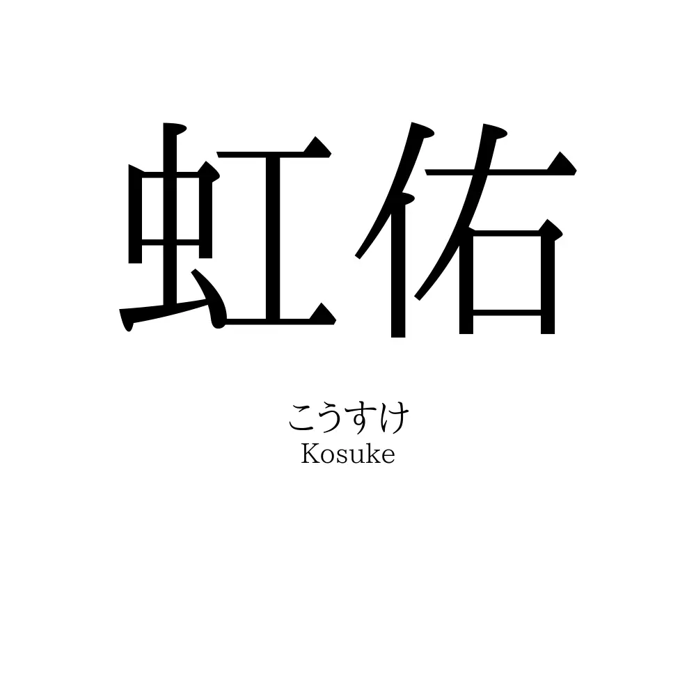 虹佑