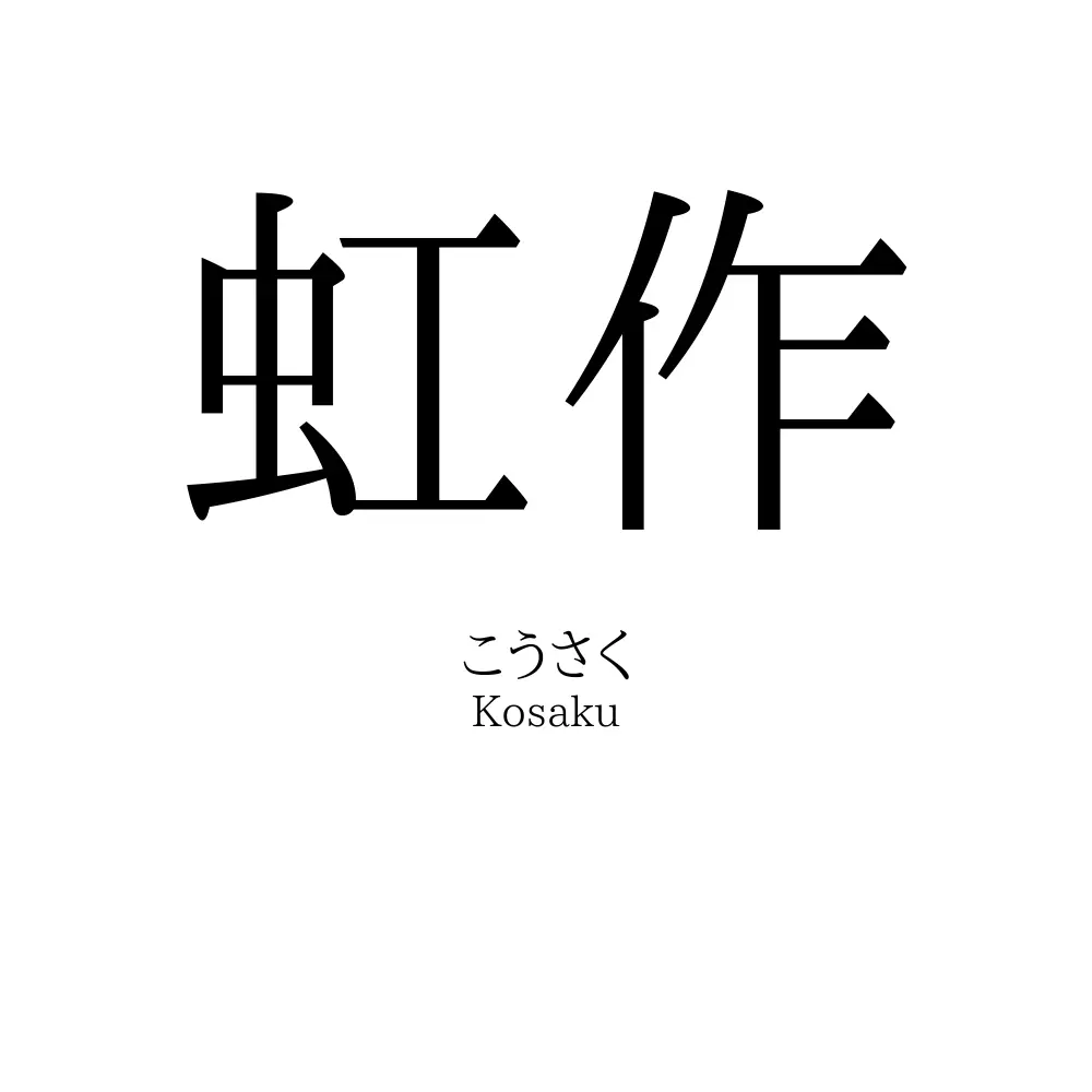 虹作