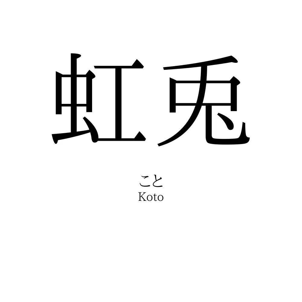 虹兎