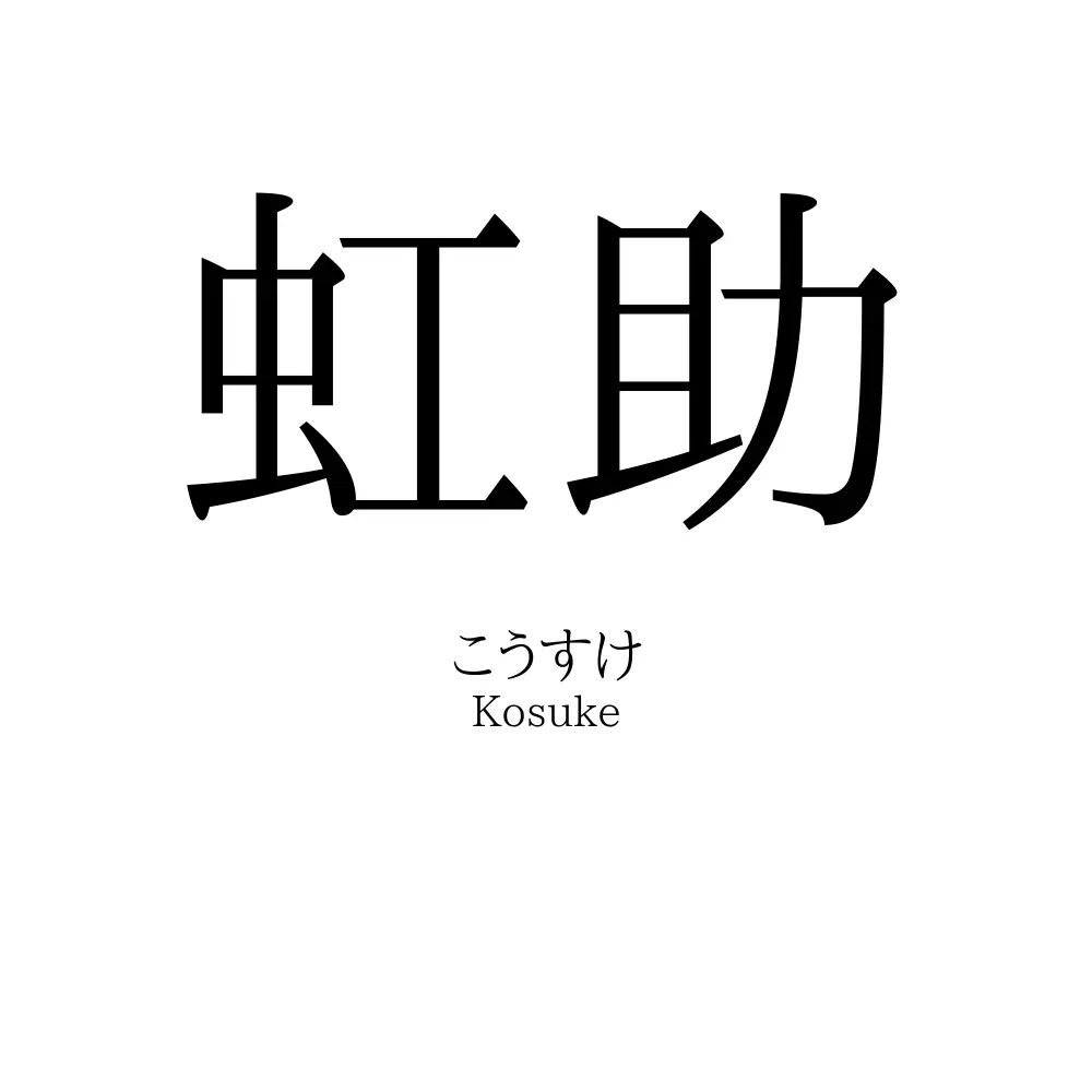 虹助