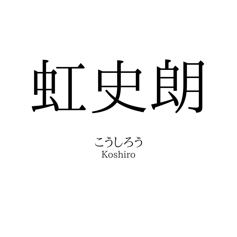 虹史朗
