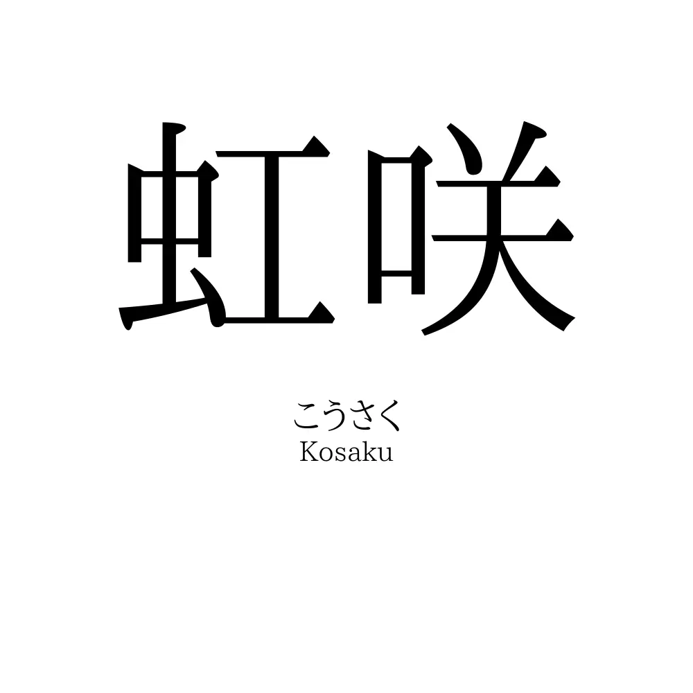 虹咲