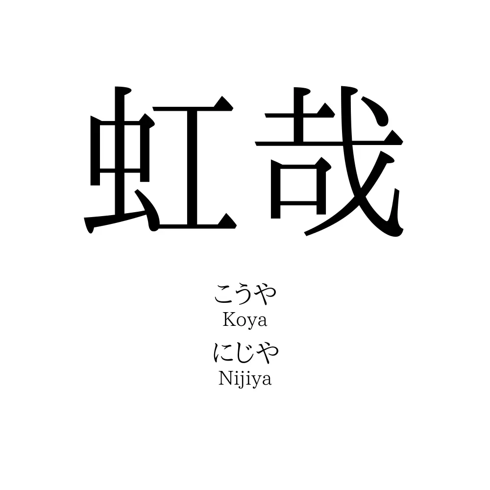 虹哉