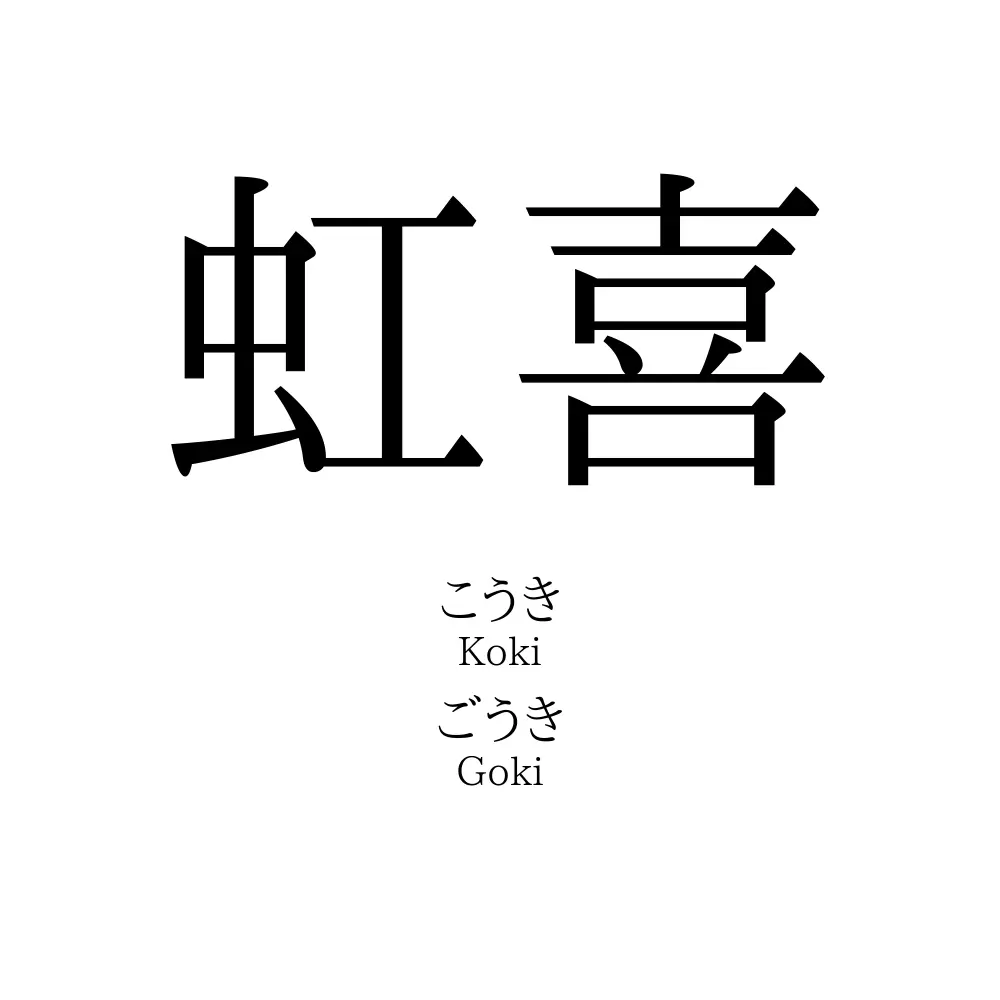 虹喜